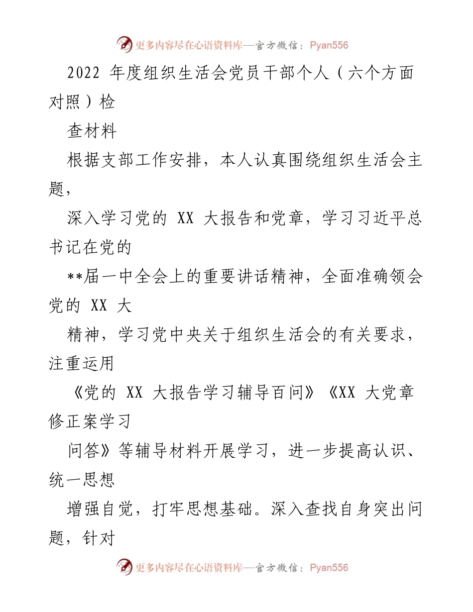 [发言] 组织生活会 - 2022年度党员干部个人对照检查材料总结_2.docx_第1页