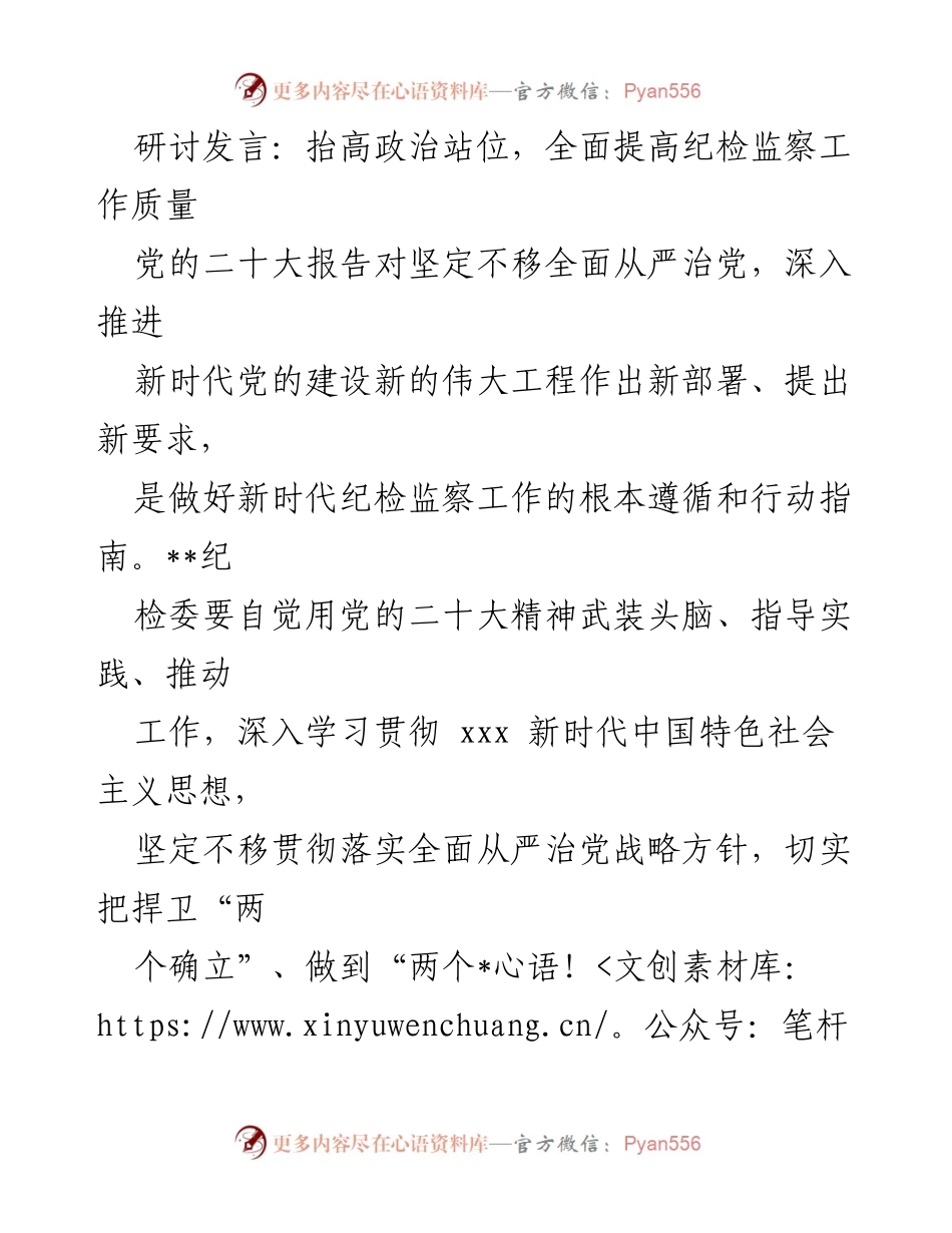 [发言] 纪检监察工作研讨会 - 提高纪检监察工作质量的政治站位与责任落实.docx_第1页