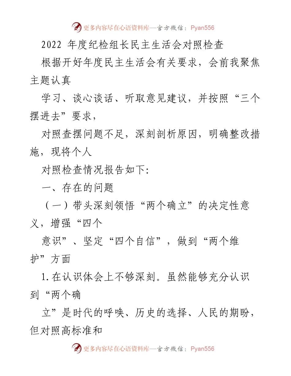 [发言] 纪检组长年度民主生活会 - 2022年度纪检组长民主生活会对照检查报告.docx_第1页