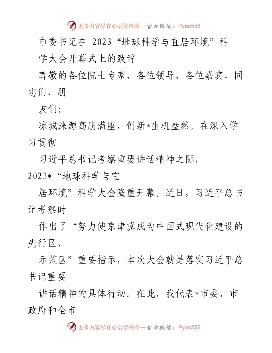[发言] 科学大会 - 市委书记在2023“地球科学与宜居环境”科学大会开幕式上的致辞.docx_第1页