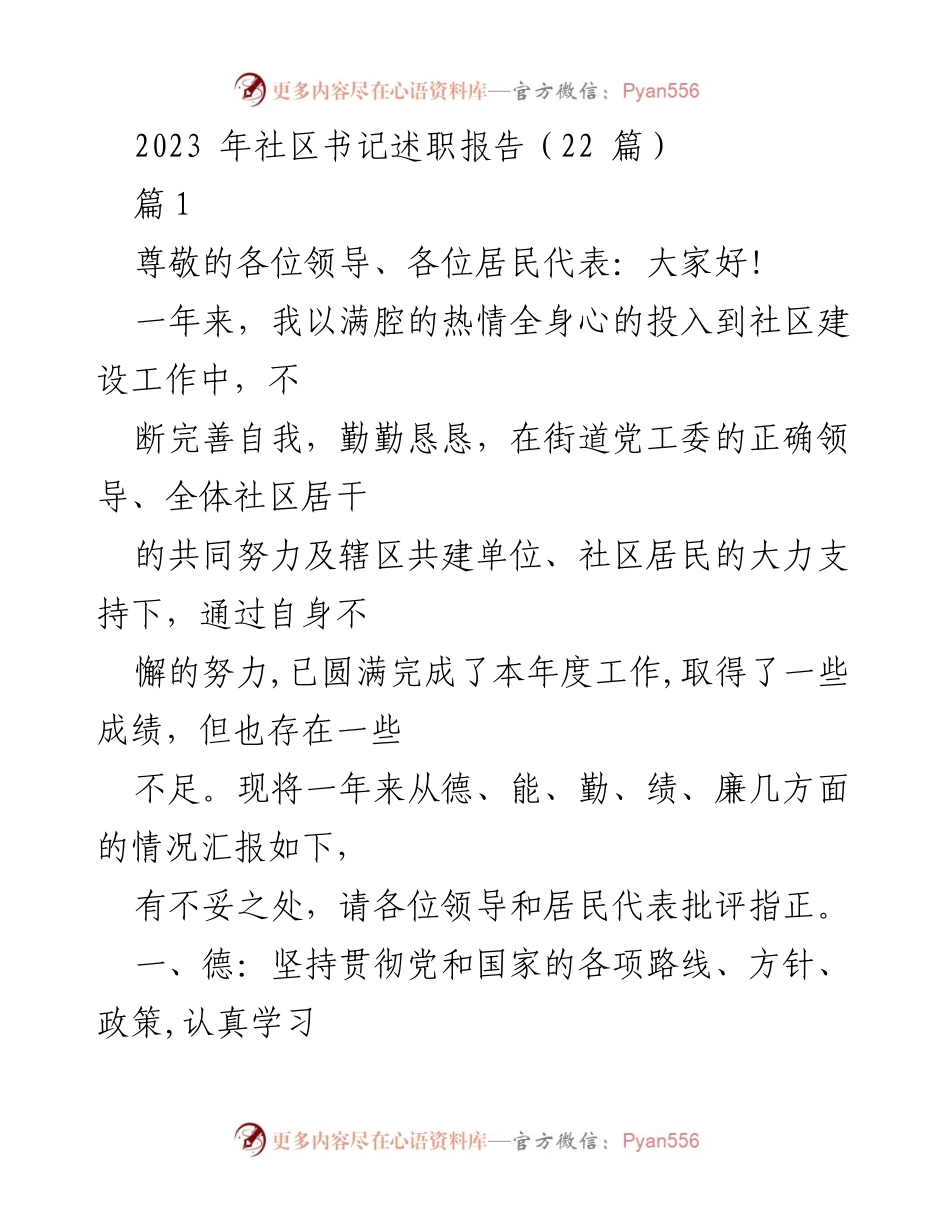 [发言] 社区书记述职 - 2023年社区书记述职报告总结与反思.docx_第1页