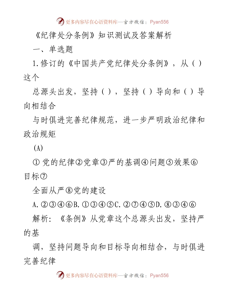 [发言] 纪律教育培训 - 《纪律处分条例》知识测试与解析.docx_第1页