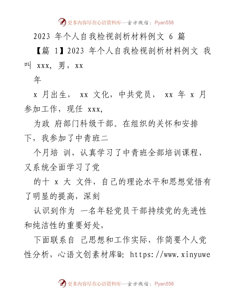 [发言] 组织生活会 - 2023年个人党性分析与自我检视报告.docx_第1页