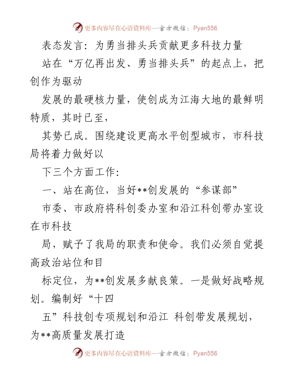 [发言] 科技创新大会 - 勇当科技创新排头兵，推动高质量发展.docx_第1页