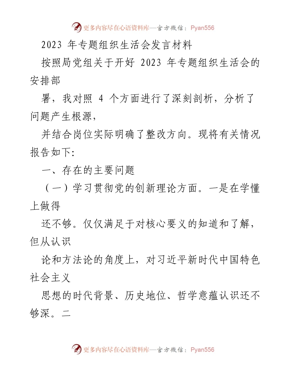 [发言] 组织生活会 - 2023年专题组织生活会发言材料剖析与整改方向.docx_第1页
