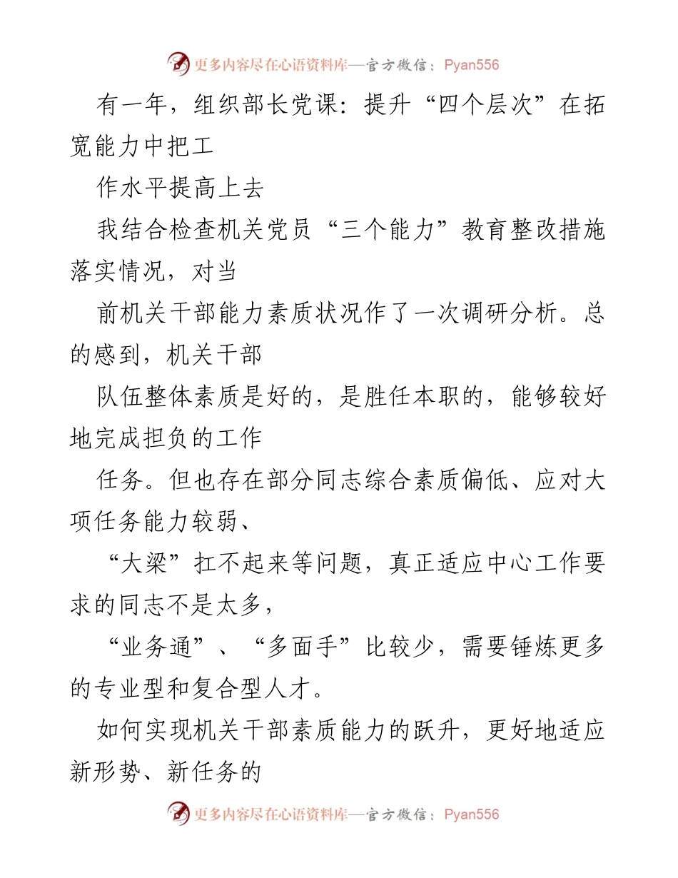 [发言] 组织部长党课 - 提升机关干部能力素质的“四个层次”探讨.docx_第1页
