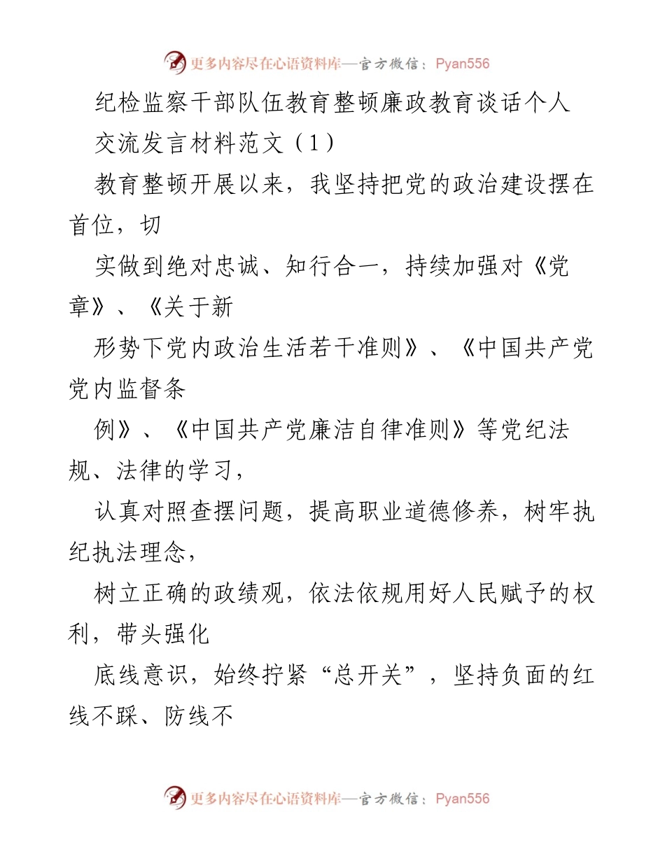 [发言] 纪检监察干部教育整顿 - 坚定信念与斗争精神：纪检监察干部的责任与使命.docx_第1页
