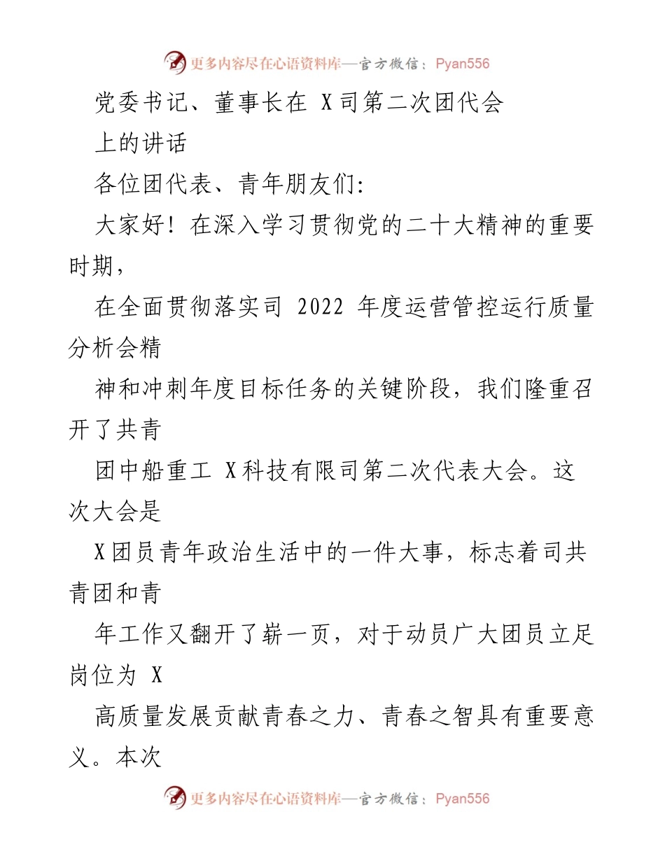 [发言] 第二次团代会 - 党委书记、董事长在团代会上的讲话与青年寄语.docx_第1页