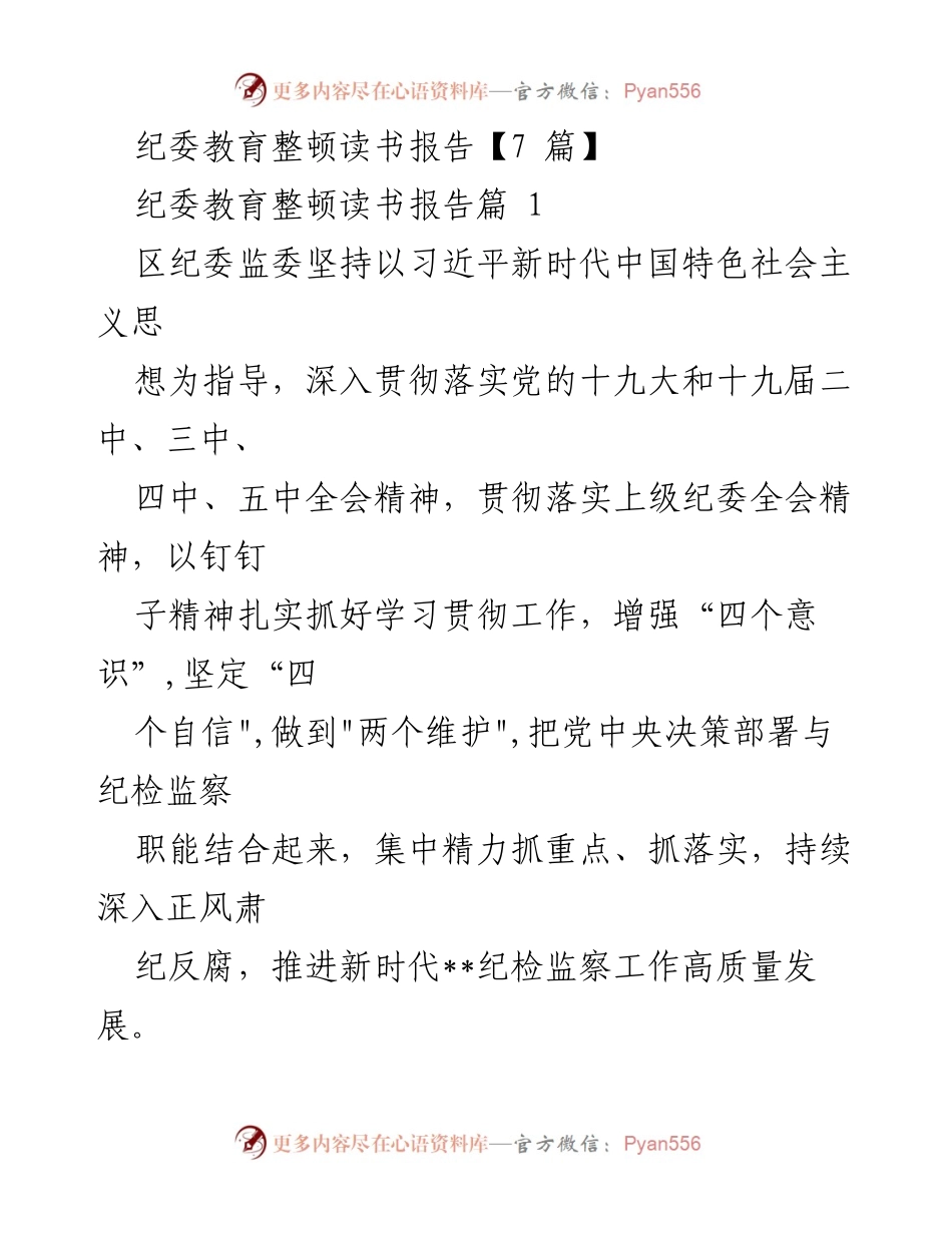 [发言] 纪委教育整顿会议 - 深化纪检监察工作，推动反腐倡廉高质量发展.docx_第1页