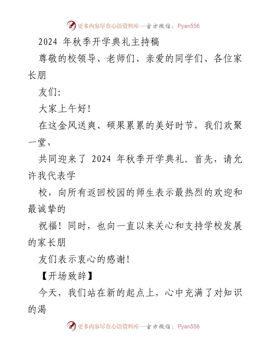 [发言] 秋季开学典礼 - 2024年秋季开学典礼主持稿.docx_第1页