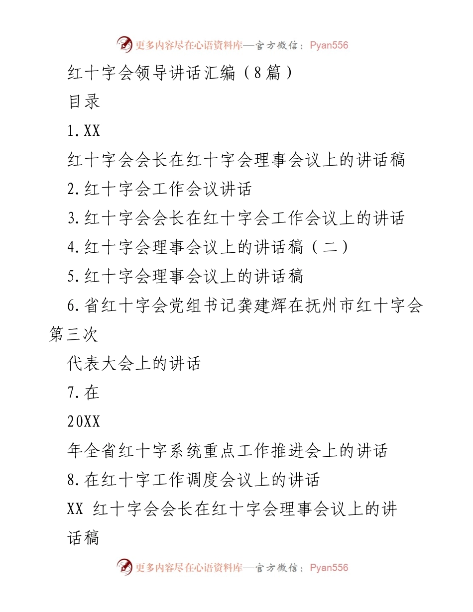 [发言] 红十字会理事会议 - 红十字会会长在理事会议上的讲话要点总结.docx_第1页