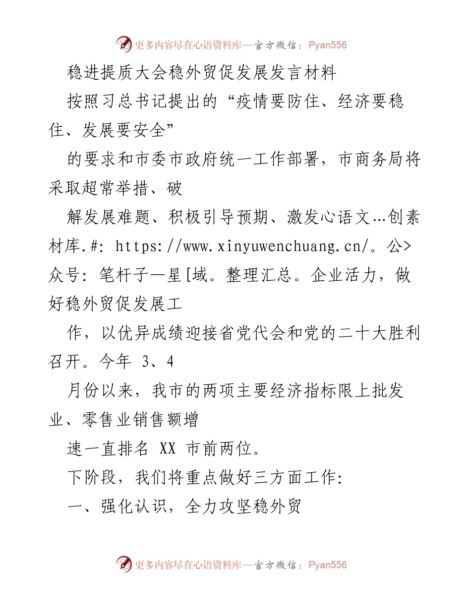 [发言] 稳进提质大会 - 稳外贸促发展，激发企业活力.docx_第1页