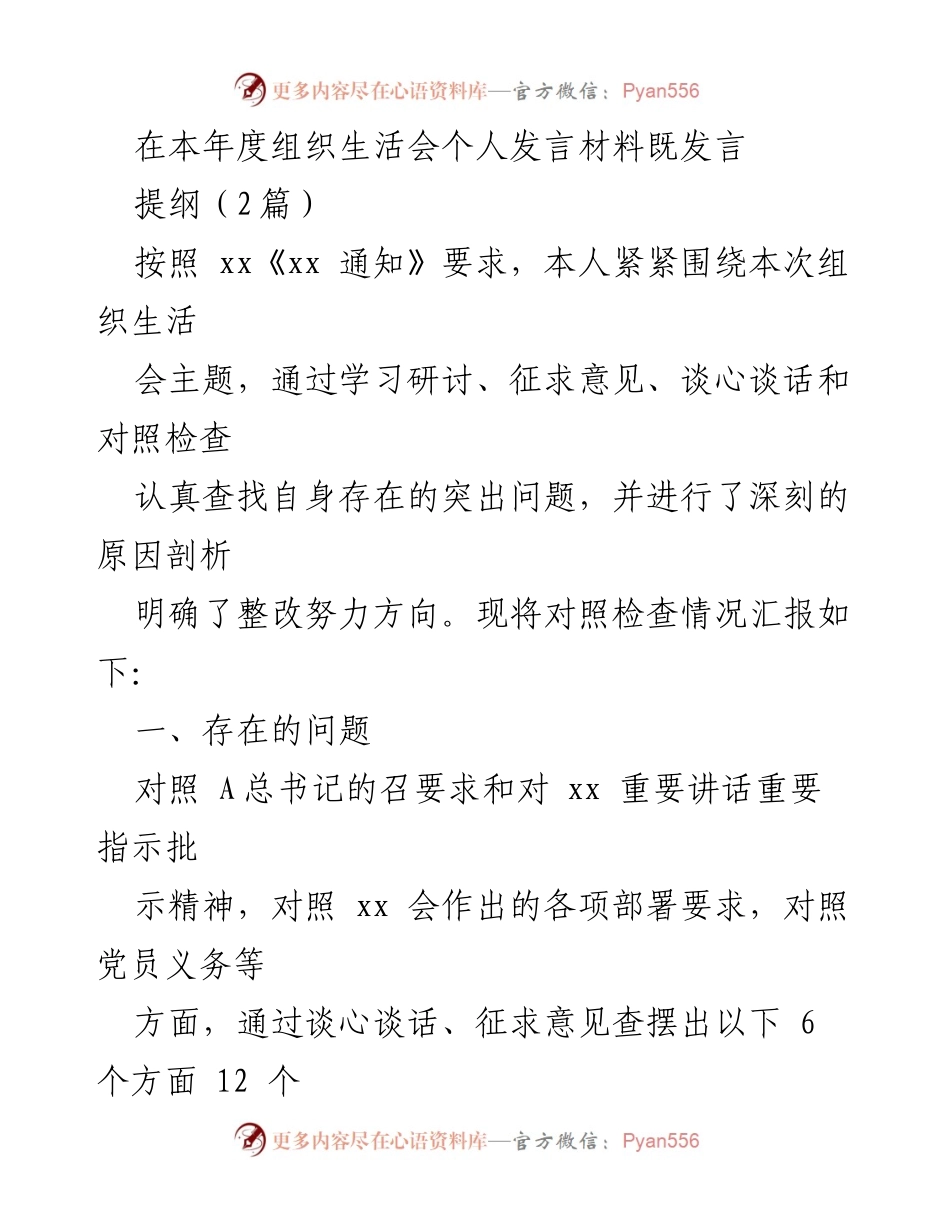 [发言] 组织生活会 - 年度组织生活会个人发言材料总结与反思.docx_第1页