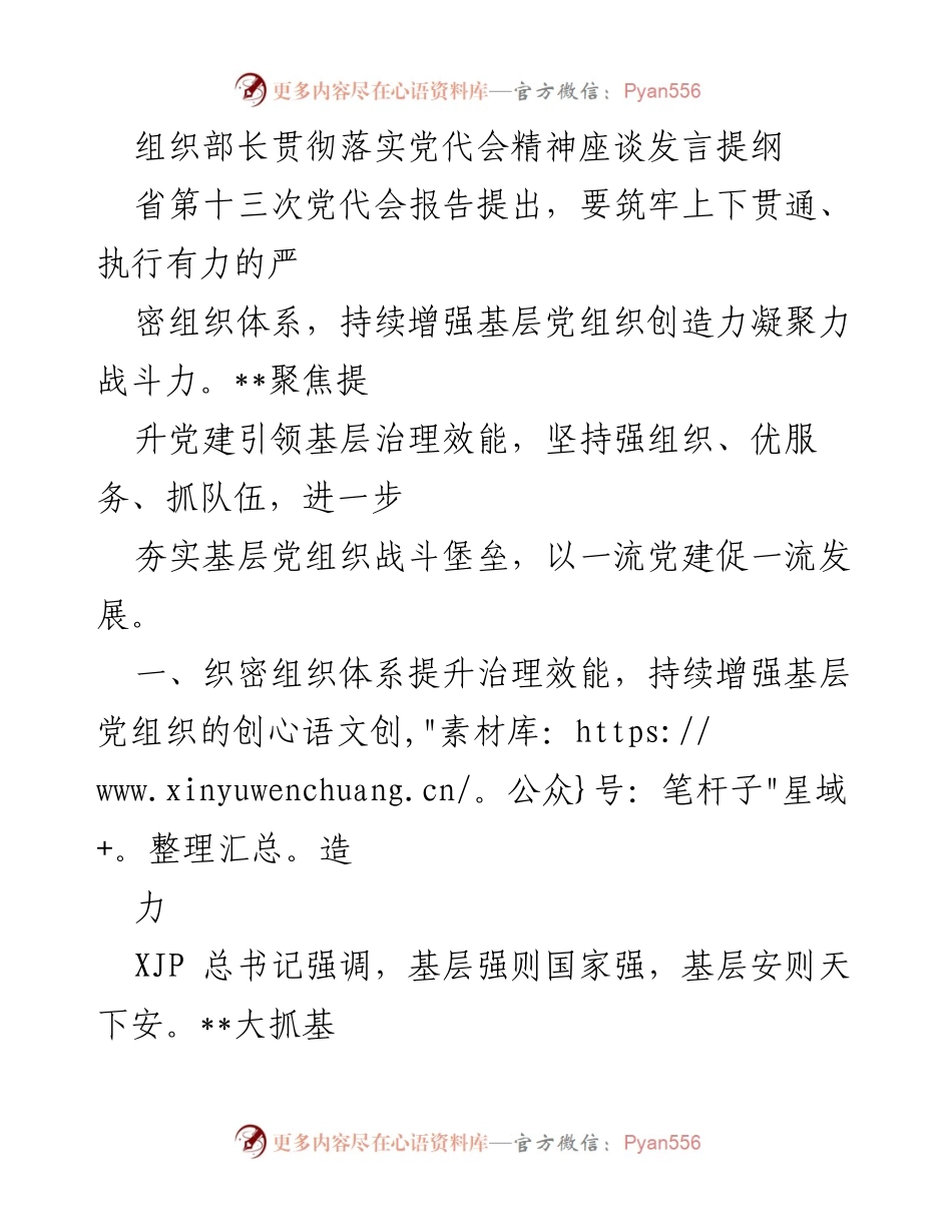 [发言] 组织部长座谈 - 提升基层党组织治理效能的战略与措施.docx_第1页