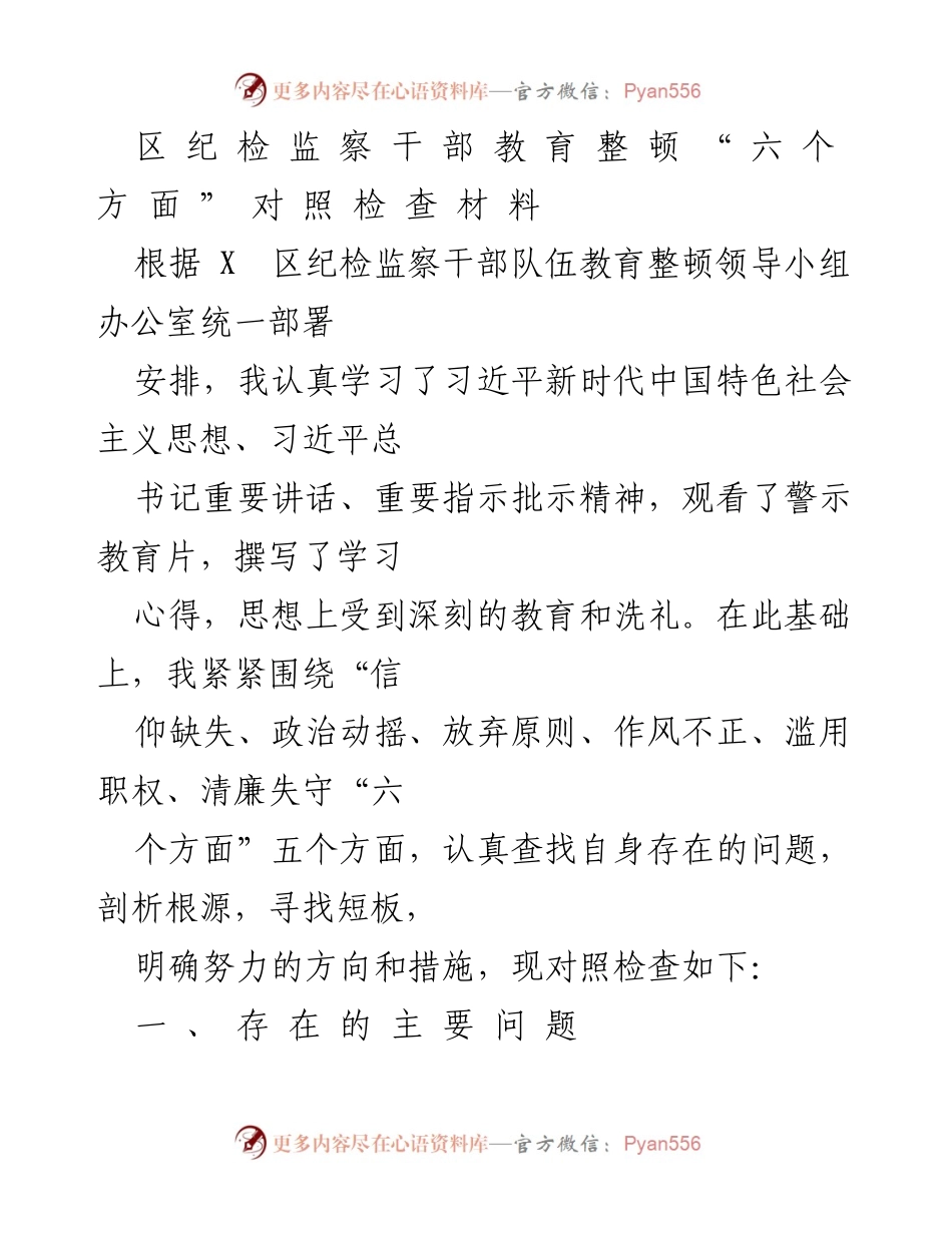 [发言] 纪检监察干部教育整顿 - 对照检查“六个方面”的问题剖析与反思.docx_第1页