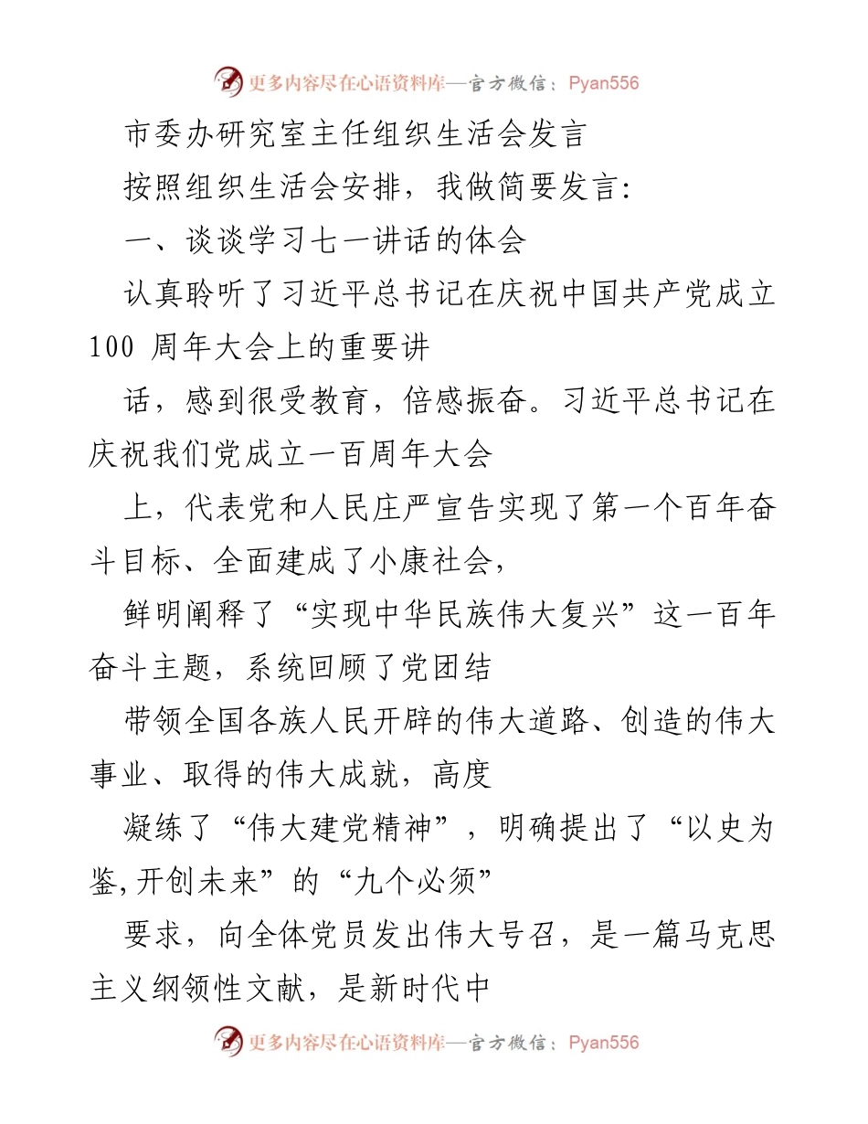 [发言] 组织生活会 - 学习七一讲话的体会与党史学习教育的收获.docx_第1页