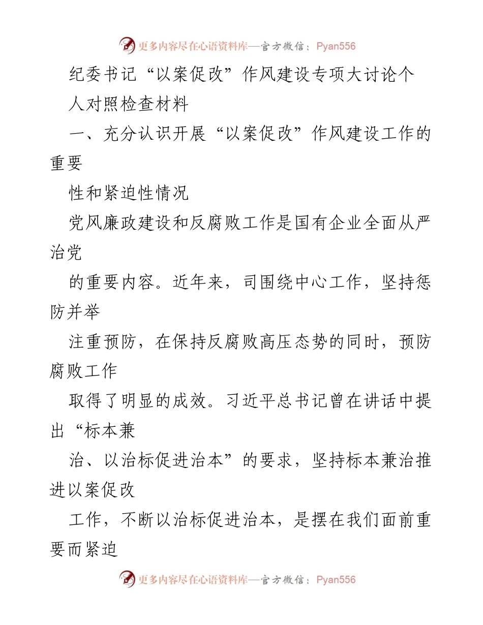 [发言] 纪委书记作风建设专项大讨论 - 强化党风廉政建设，推动以案促改落实.docx_第1页