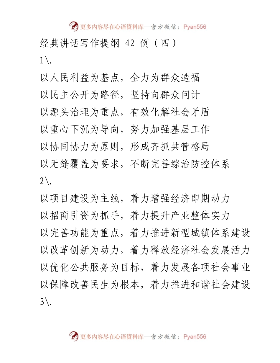 [发言] 经典讲话写作 - 以人民为中心的经济与社会发展策略.docx_第1页