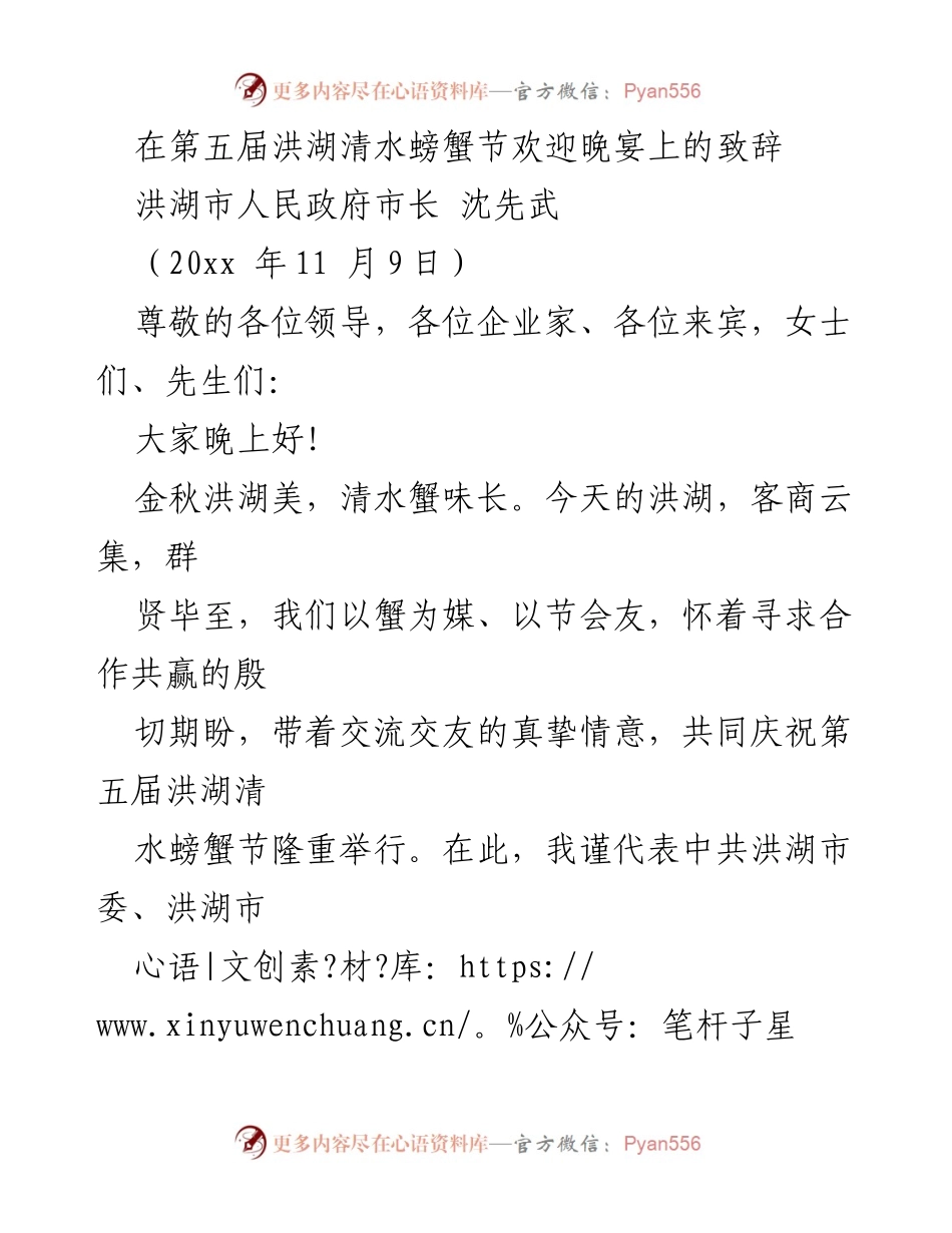 [发言] 第五届洪湖清水螃蟹节欢迎晚宴 - 欢迎致辞：共庆洪湖清水螃蟹节，携手共创美好未来_1.docx_第1页