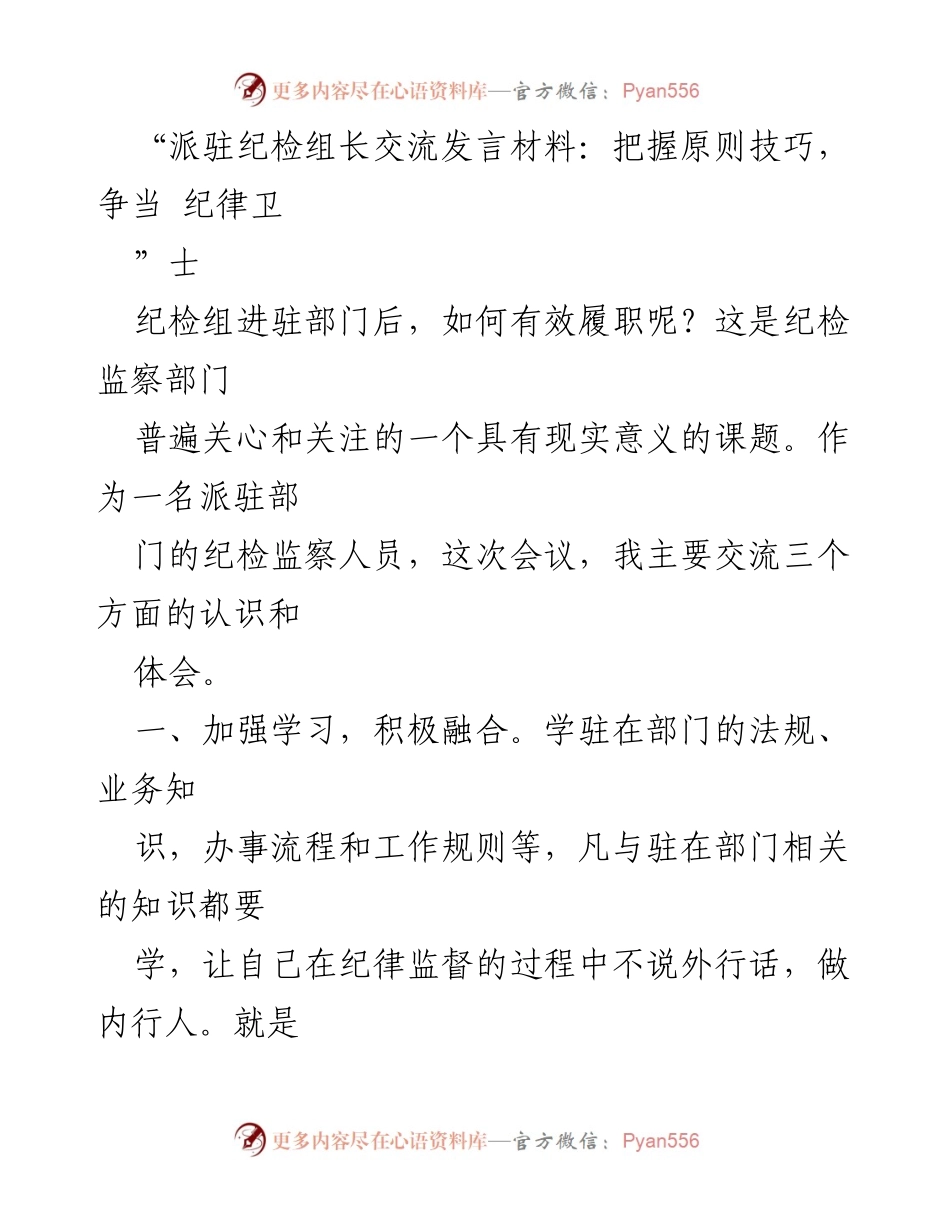 [发言] 纪检组长交流会议 - 把握原则技巧，争当纪律卫士.docx_第1页