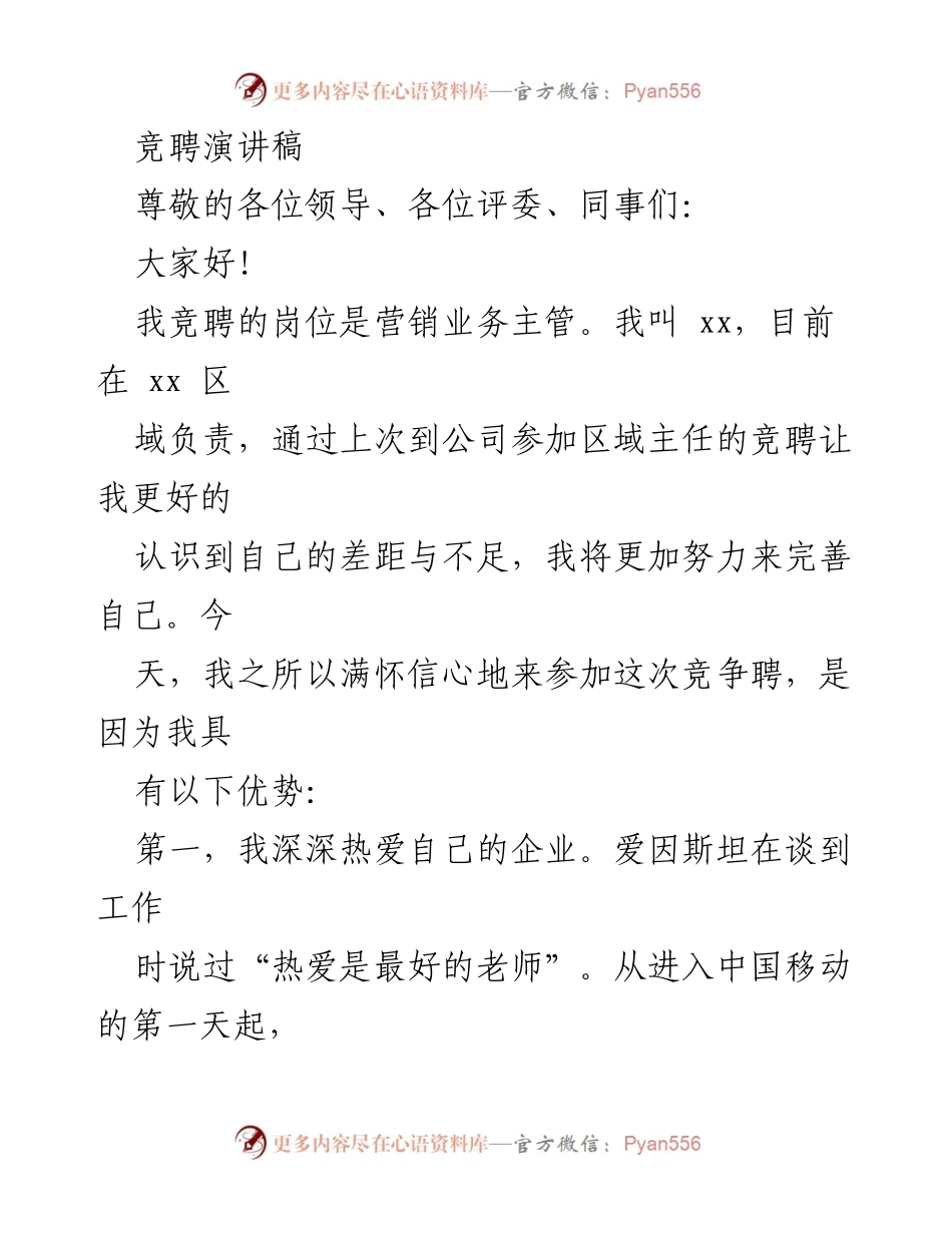 [发言] 竞聘活动 - 营销业务主管竞聘演讲稿.docx_第1页