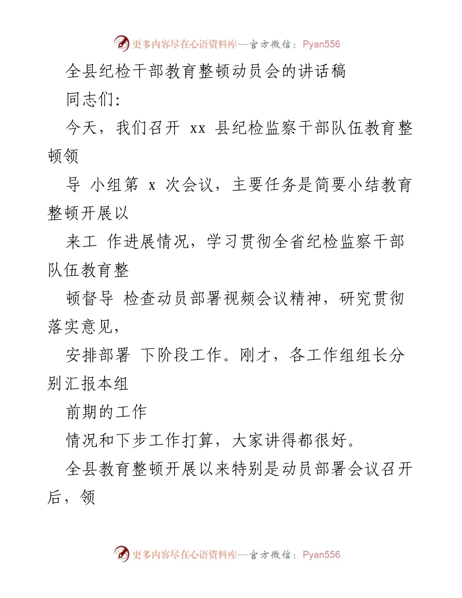 [发言] 纪检干部教育整顿动员会 - 全县纪检干部教育整顿工作进展及部署讲话.docx_第1页