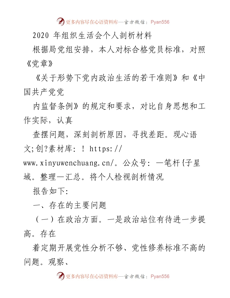 [发言] 组织生活会 - 2020年个人剖析材料总结.docx_第1页