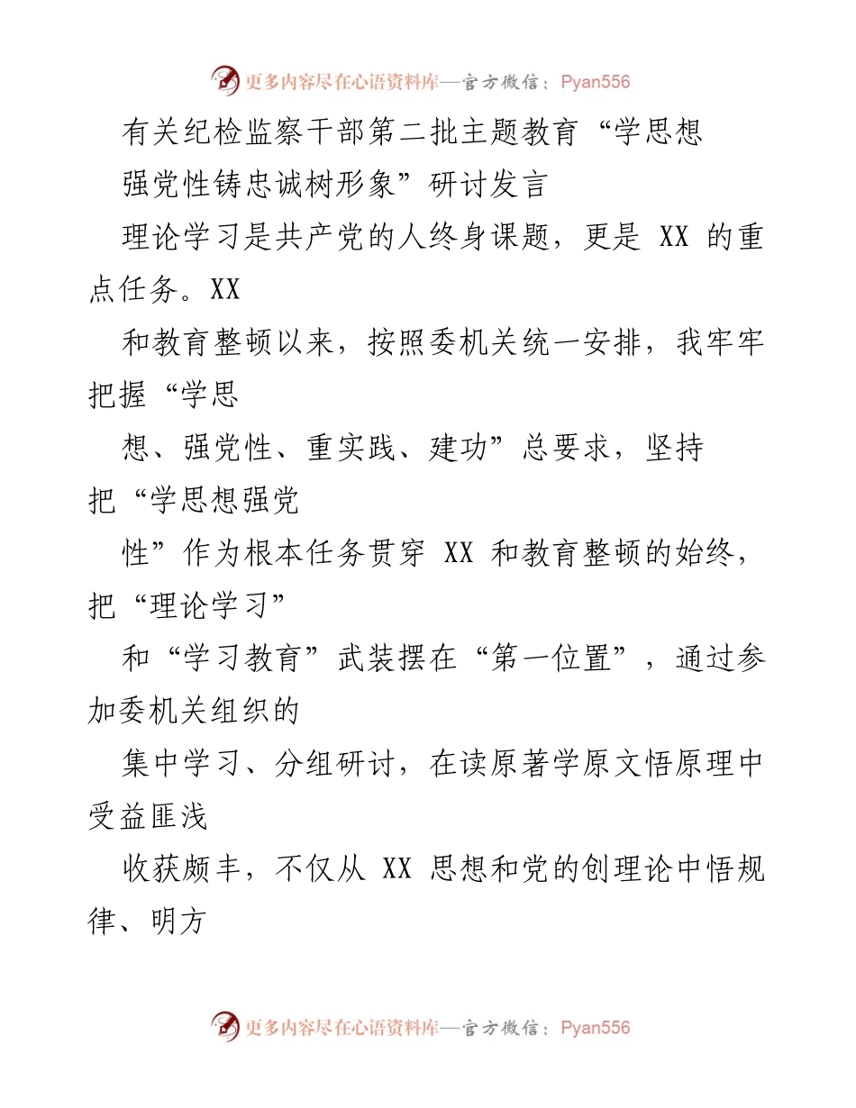 [发言] 纪检监察干部主题教育研讨会 - 深学细悟思想，铸牢忠诚根基.docx_第1页