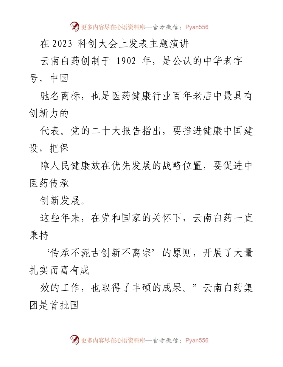 [发言] 科创大会 - 云南白药：传承与创新在健康中国建设中的重要角色.docx_第1页