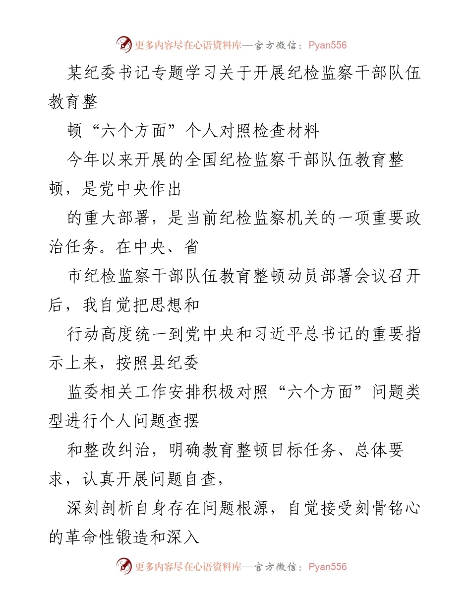[发言] 纪委书记学习会议 - 纪检监察干部队伍教育整顿个人对照检查发言稿.docx_第1页