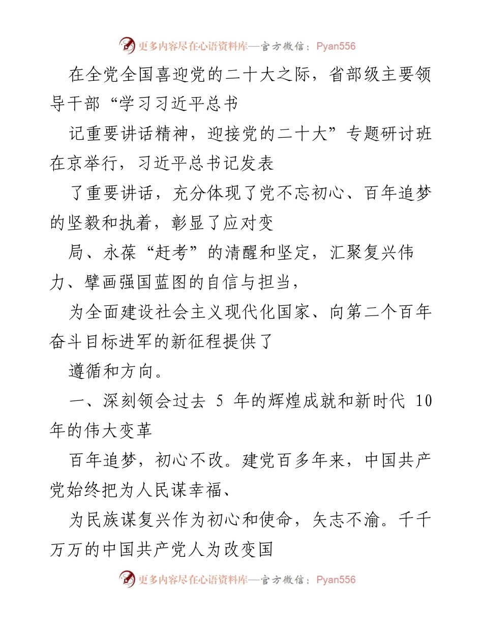 [发言] 研讨班 - 深刻领会习近平总书记重要讲话精神，迎接党的二十大.docx_第1页