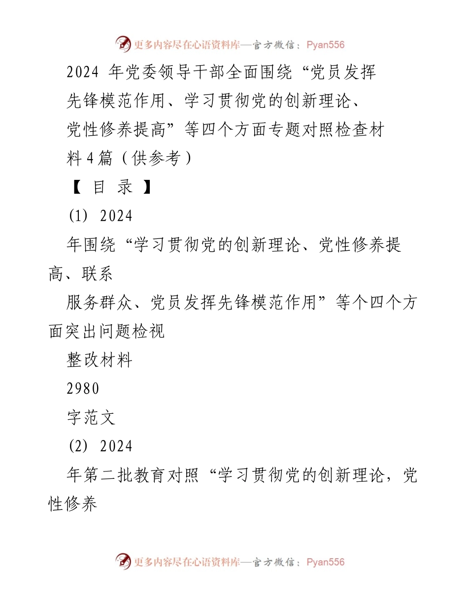 [发言] 组织生活会 - 2024年党员先锋模范作用及党性修养对照检查发言提纲.docx_第1页