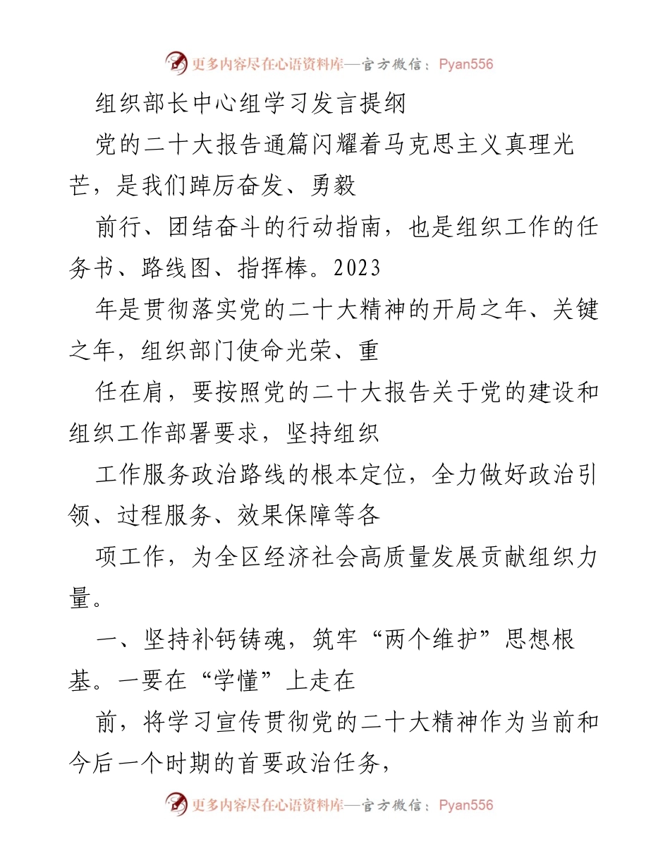 [发言] 组织部长中心组学习 - 深入学习贯彻党的二十大精神，推动组织工作高质量发展.docx_第1页