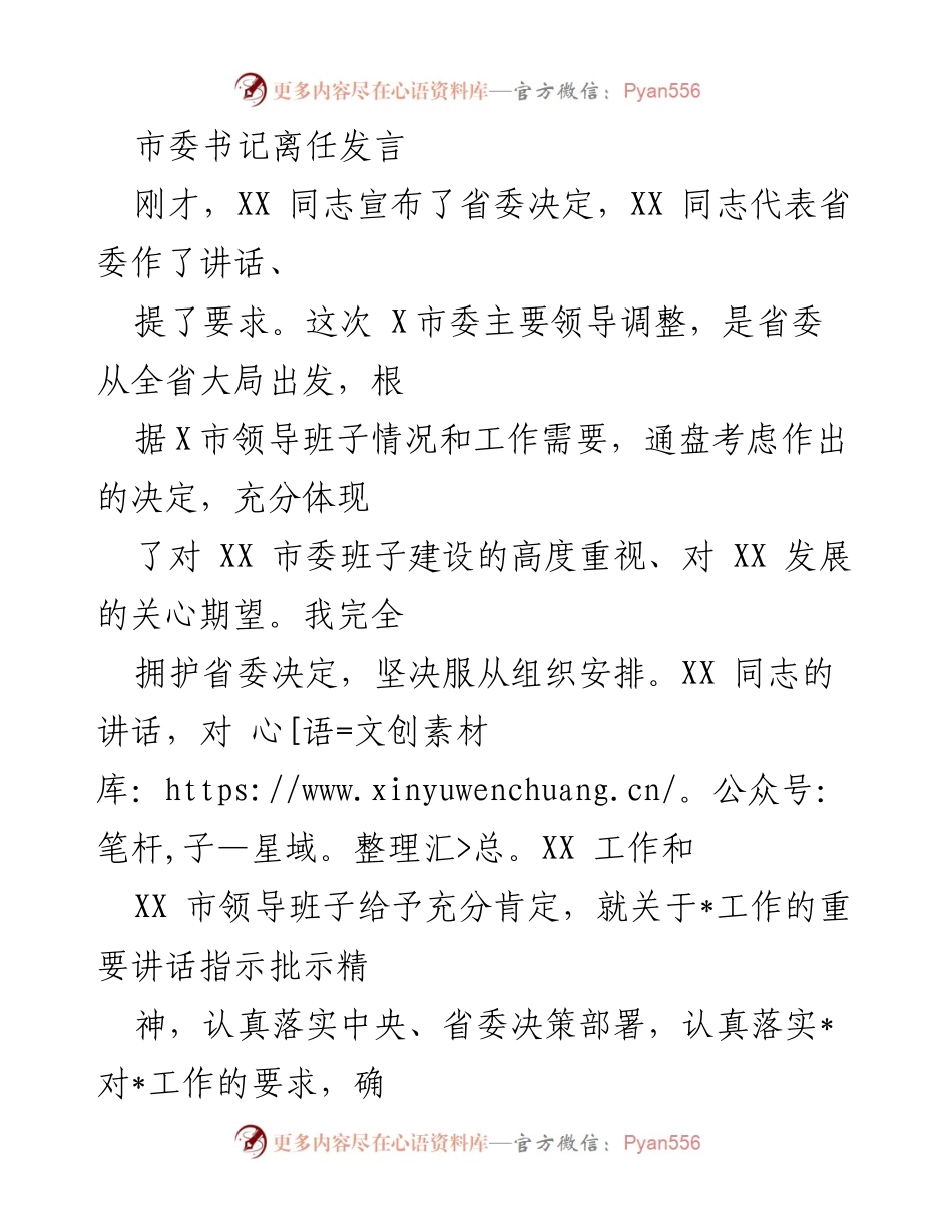 [发言] 离任仪式 - 市委书记离任感言与对新任书记的支持.docx_第1页