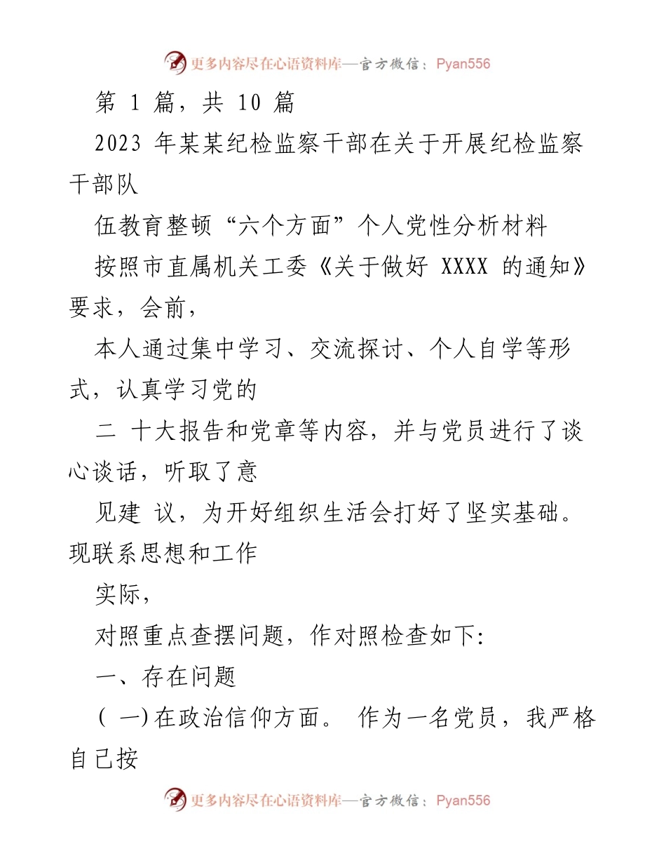 [发言] 纪检监察干部教育整顿 - 个人党性分析与反思.docx_第1页
