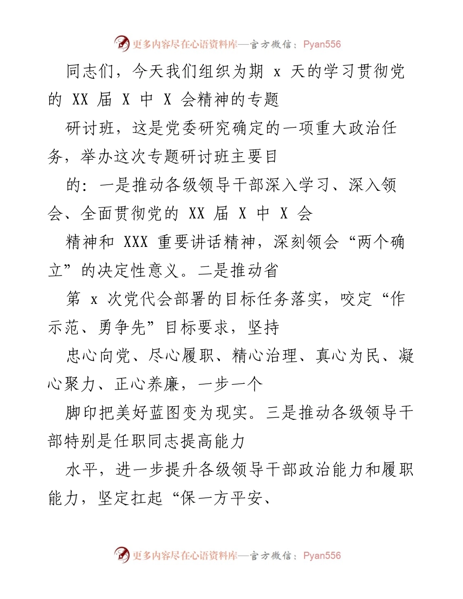 [发言] 研讨班 - 深入学习贯彻党的 XX 届 X 中 X 会精神的指导方针.docx_第1页