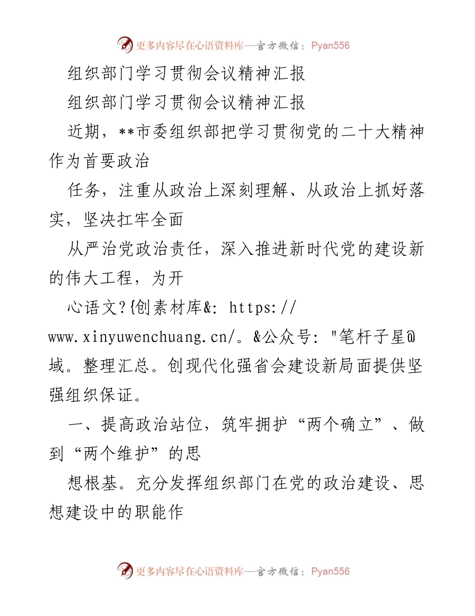 [发言] 组织部门学习贯彻会议精神 - 学习贯彻党的二十大精神，推动组织工作高质量发展.docx_第1页