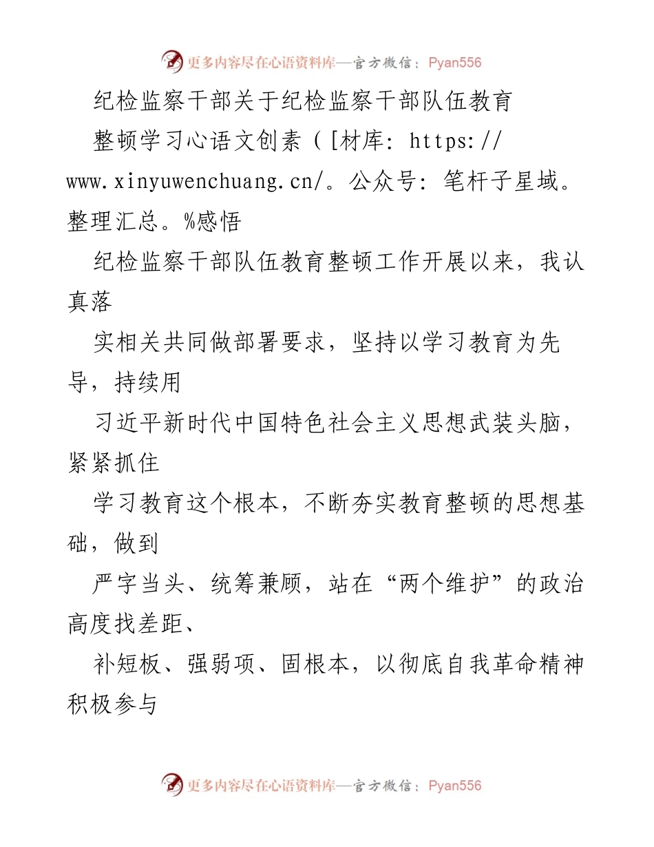 [发言] 纪检监察干部队伍教育整顿 - 纪检监察干部的学习与自我革命体会.docx_第1页