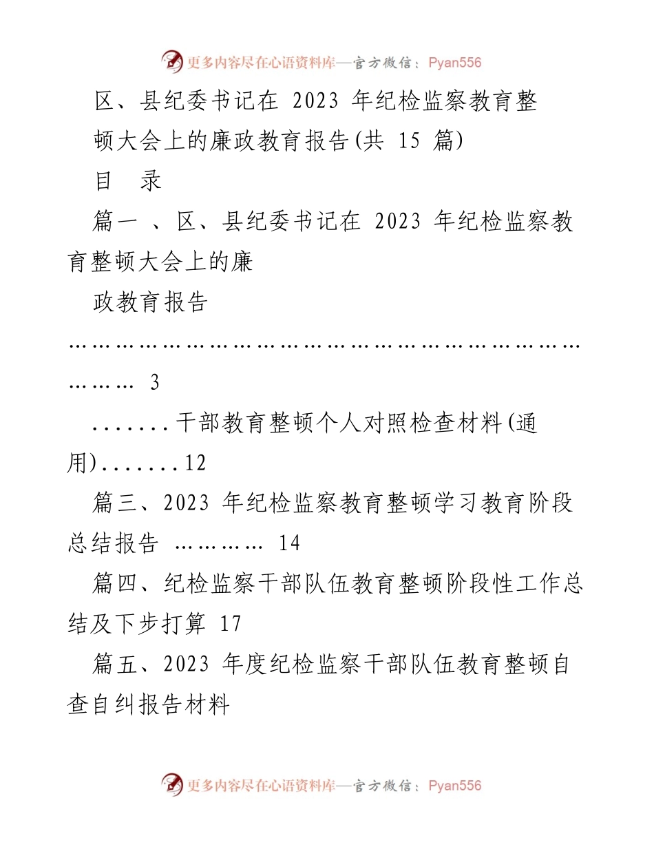[发言] 纪检监察教育整顿大会 - 2023年纪检监察教育整顿大会廉政教育报告.docx_第1页