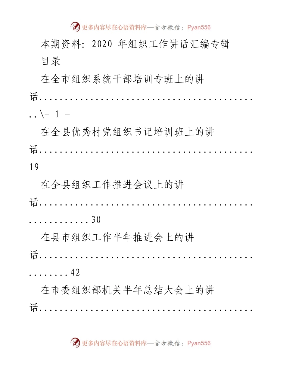 [发言] 组织工作培训 - 深入学习贯彻党的建设与组织工作重要思想.docx_第1页