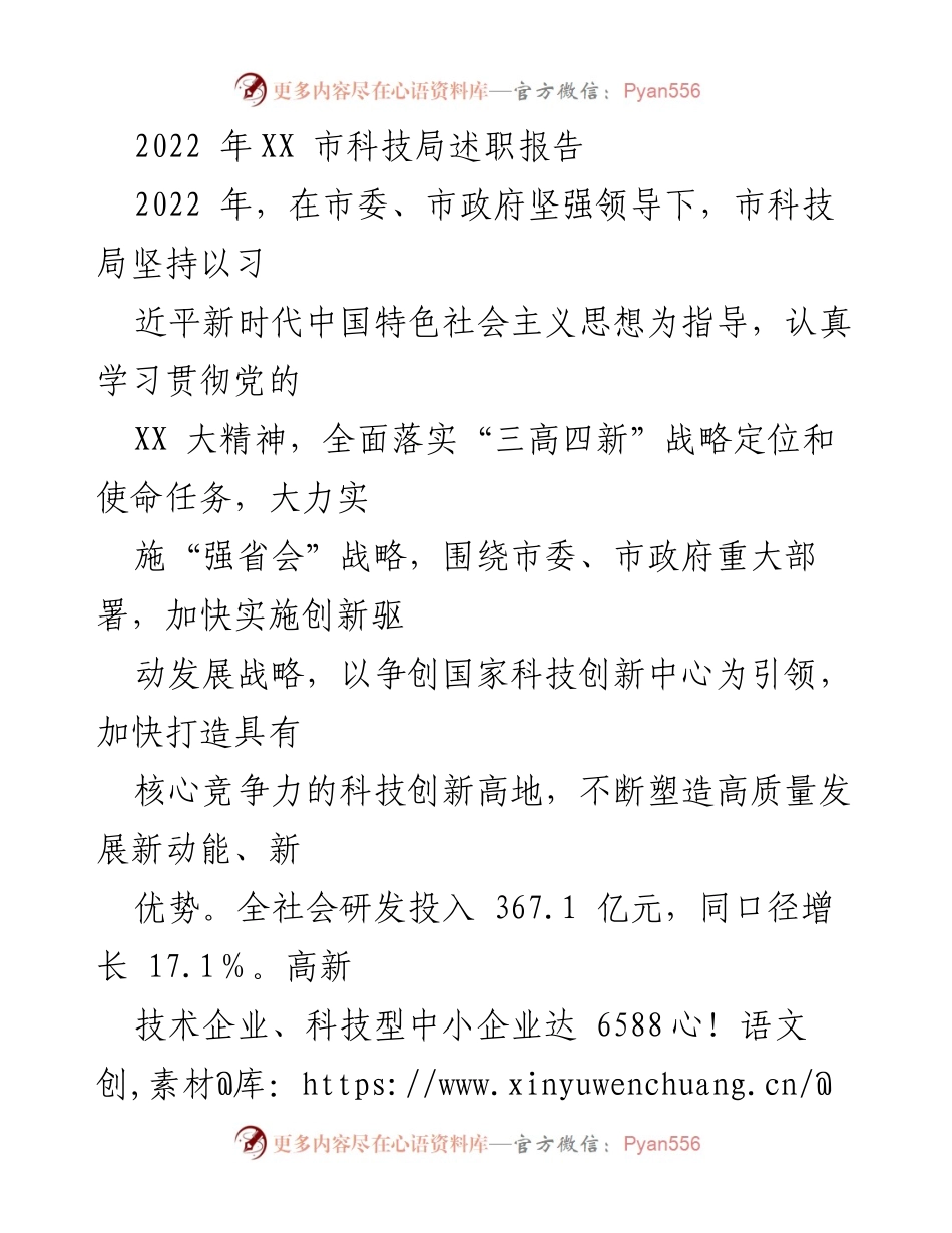 [发言] 科技局年度总结 - 2022年XX市科技局述职报告分析与展望.docx_第1页