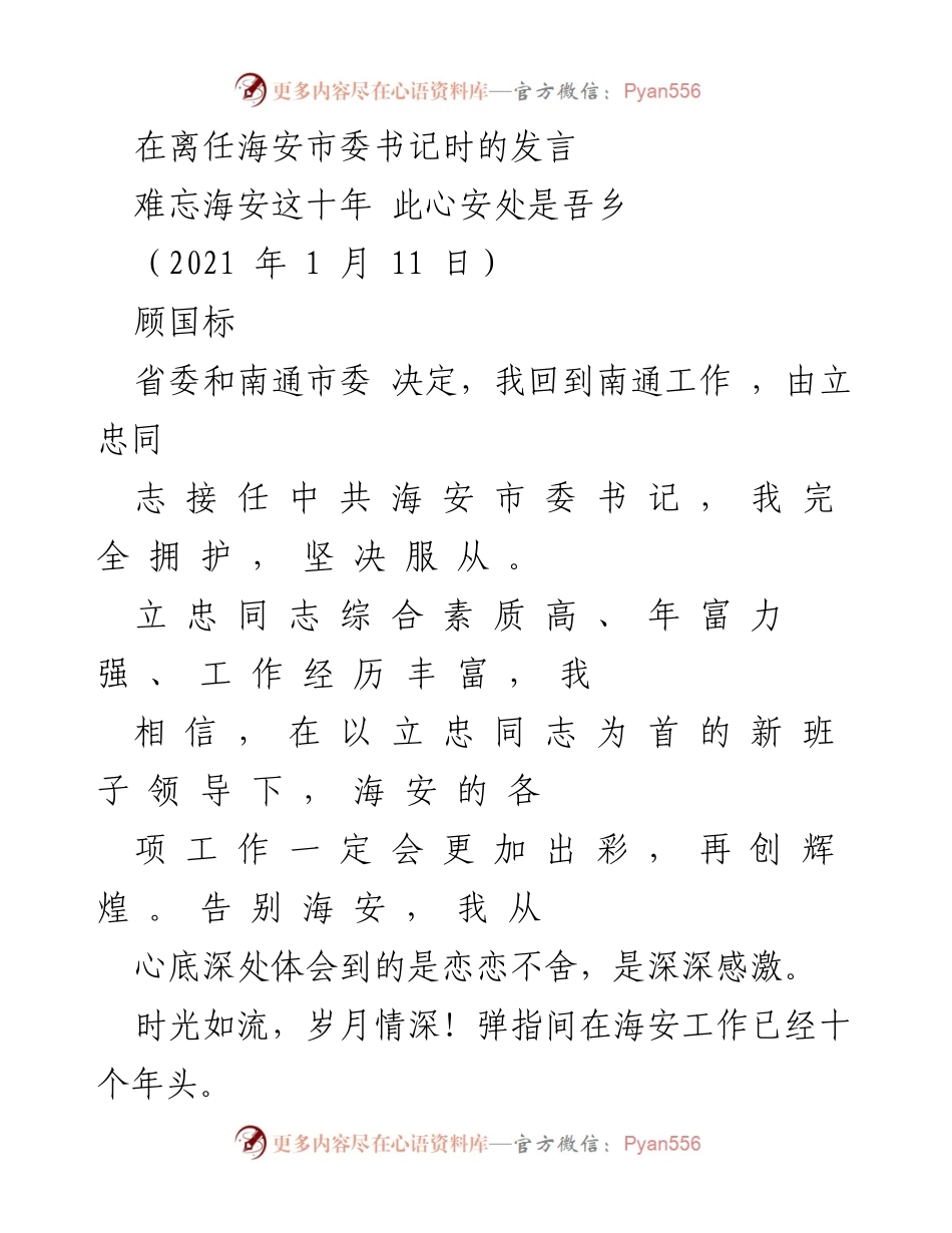 [发言] 离任仪式 - 难忘海安这十年，心系故乡情.docx_第1页