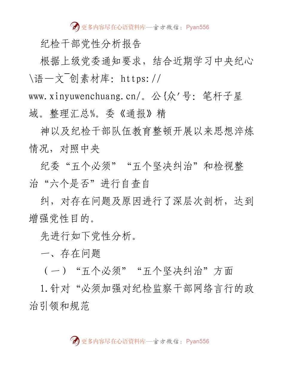 [发言] 纪检干部党性分析 - 纪检干部自查自纠党性分析报告.docx_第1页