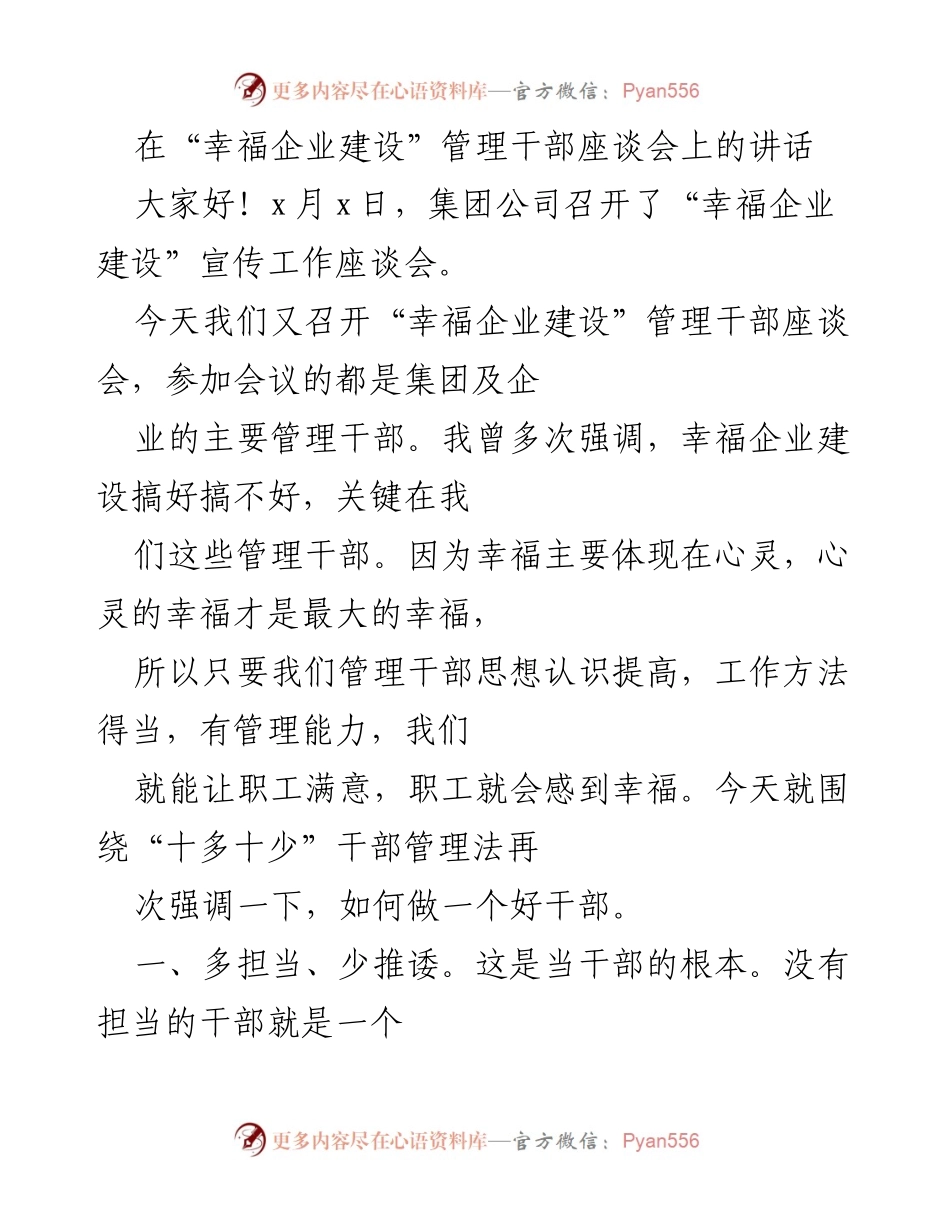 [发言] 管理干部座谈会 - 幸福企业建设中的管理干部责任与方法.docx_第1页