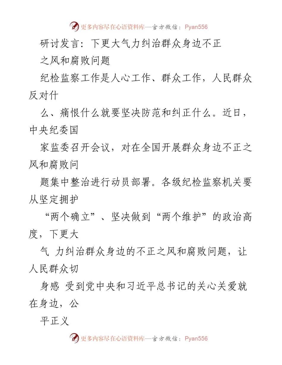 [发言] 纪检监察会议 - 加强群众身边不正之风和腐败问题整治的决心与措施.docx_第1页