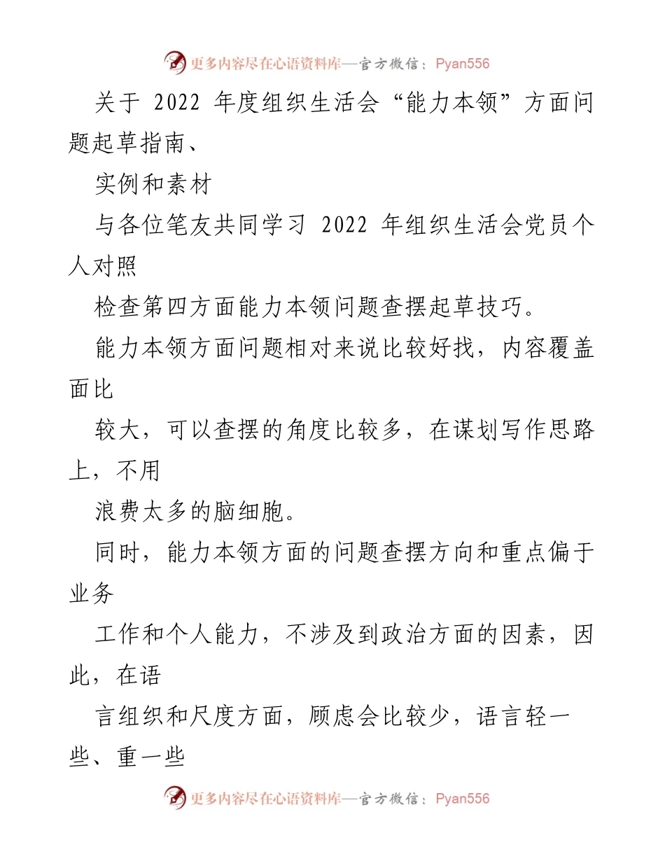 [发言] 组织生活会 - 2022年度组织生活会能力本领问题查摆指导.docx_第1页