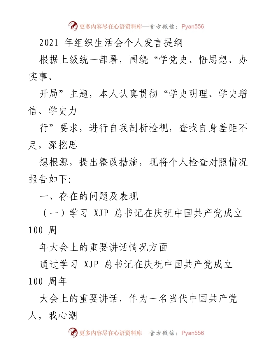 [发言] 组织生活会 - 学习党史，坚定信念，提升自我.docx_第1页