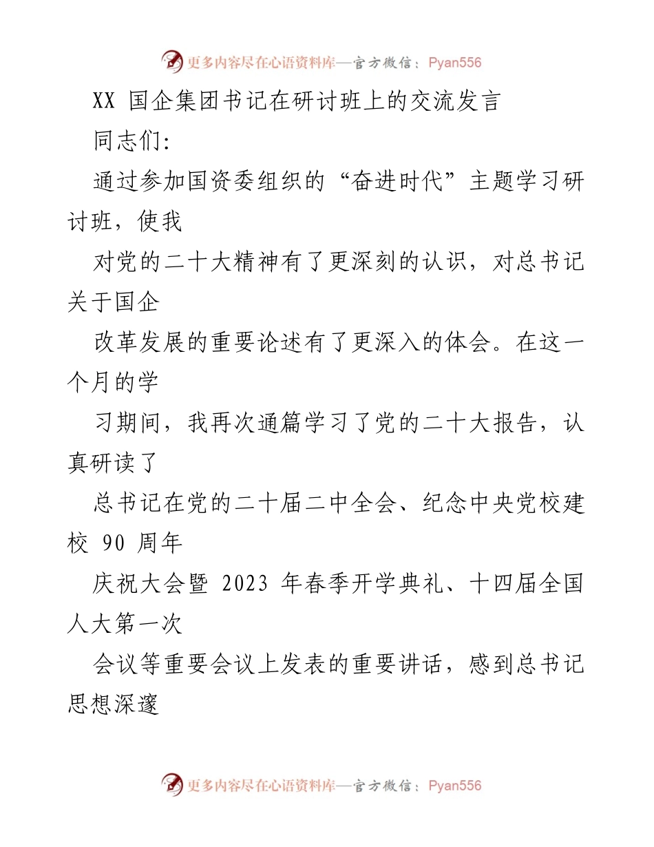 [发言] 研讨班 - 深入学习贯彻党的二十大精神，推动国企高质量发展.docx_第1页