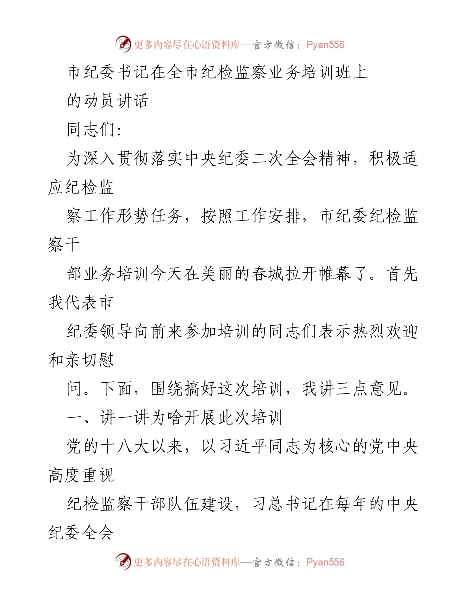 [发言] 纪检监察业务培训班 - 强化纪检监察干部培训的重要性与必要性.docx_第1页