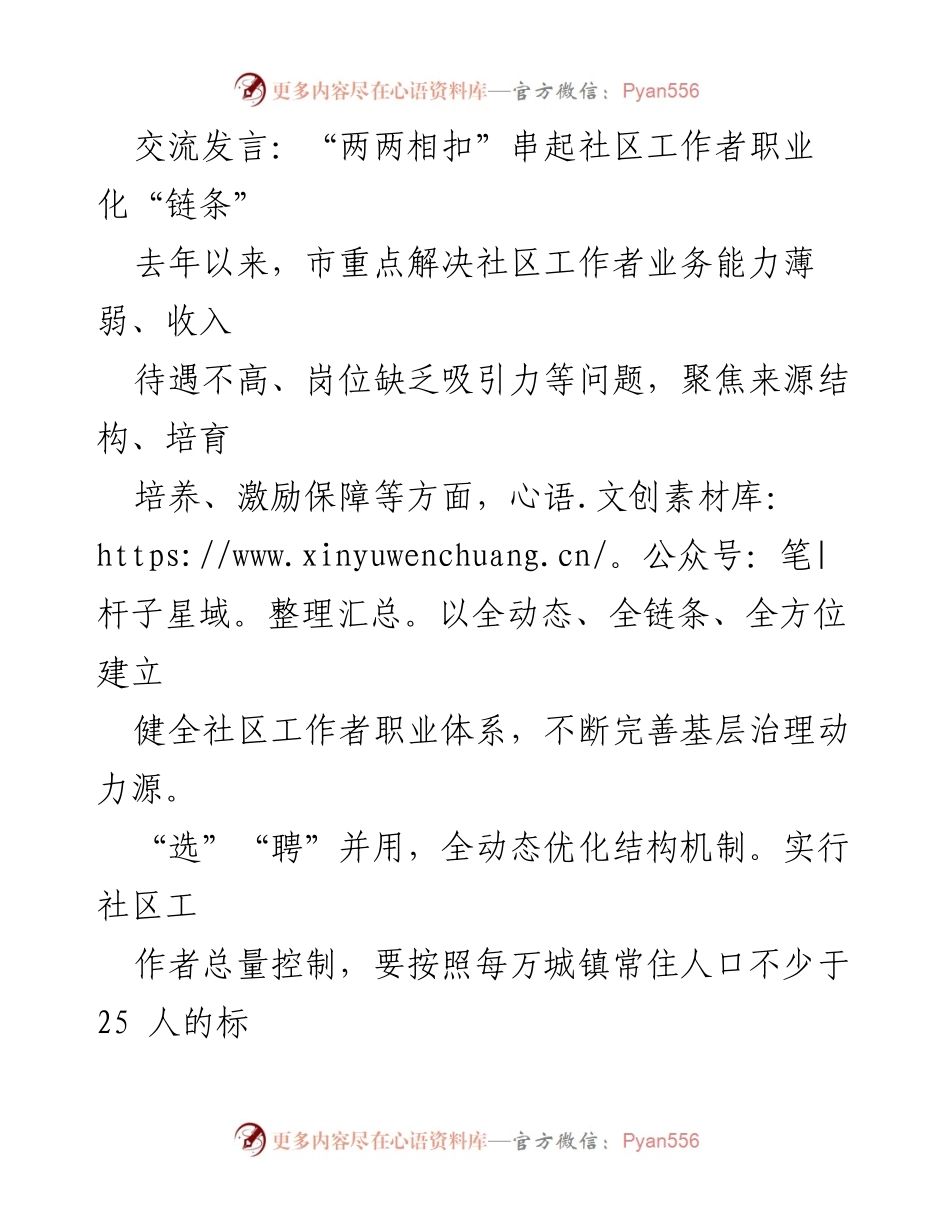 [发言] 社区工作者职业化建设 - “两两相扣”构建社区工作者职业化体系.docx_第1页